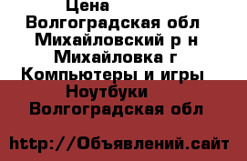 lenovo G 580 › Цена ­ 5 000 - Волгоградская обл., Михайловский р-н, Михайловка г. Компьютеры и игры » Ноутбуки   . Волгоградская обл.